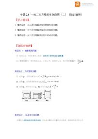 专题2.5 一元二次方程的实际应用（二）（知识解读）-2022-2023学年八年级数学下册《同步考点解读•专题训练》（浙教版）