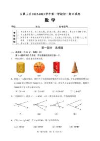 北京市石景山区2022-2023学年第一学期初一期末数学试卷