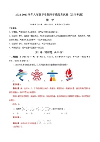 2023年八年级下学期数学开学考试卷（云南专用）（解析版）