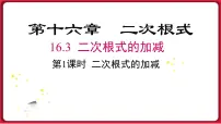 数学16.3 二次根式的加减教学演示ppt课件