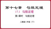 初中数学人教版八年级下册17.1 勾股定理说课ppt课件