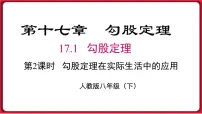 人教版八年级下册17.1 勾股定理课文配套ppt课件