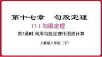 初中数学人教版八年级下册17.1 勾股定理图文课件ppt