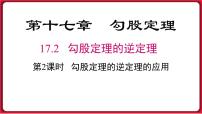 初中人教版17.2 勾股定理的逆定理示范课ppt课件