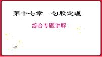 初中数学人教版八年级下册17.1 勾股定理课文配套课件ppt