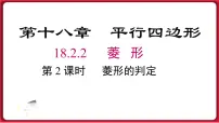 人教版八年级下册18.2.2 菱形课文配套课件ppt