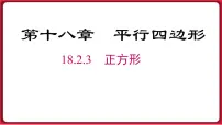 人教版八年级下册第十八章 平行四边形18.2 特殊的平行四边形18.2.3 正方形说课课件ppt