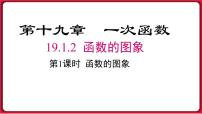 初中数学人教版八年级下册19.1.2 函数的图象教课课件ppt