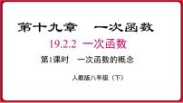 数学八年级下册19.2.2 一次函数图片ppt课件