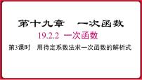初中数学人教版八年级下册第十九章 一次函数19.2 一次函数19.2.2 一次函数课文ppt课件