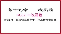 初中数学人教版八年级下册第十九章 一次函数19.2 一次函数19.2.2 一次函数课文ppt课件