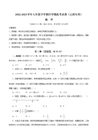 2023年七年级下学期开学考试卷（云南专用）（考试版）A4