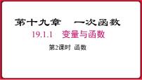 初中数学人教版八年级下册第十九章 一次函数19.1 变量与函数19.1.1 变量与函数备课ppt课件