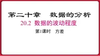 数学八年级下册第二十章 数据的分析20.2 数据的波动程度背景图课件ppt