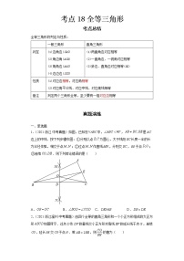 2022-2023 数学浙教版新中考精讲精练 考点18全等三角形