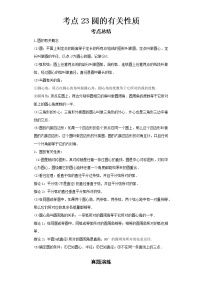 2022-2023 数学浙教版新中考精讲精练 考点23圆的有关性质