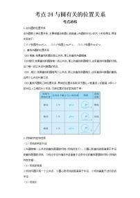 2022-2023 数学浙教版新中考精讲精练 考点24与圆有关的位置关系