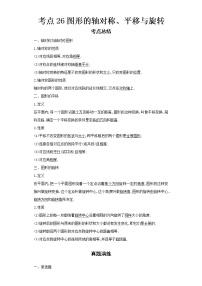 2022-2023 数学浙教版新中考精讲精练 考点26图形的轴对称、平移与旋转