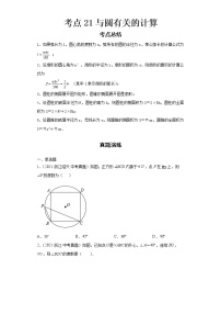 2022-2023 数学浙教版中考考点经典导学 考点21与圆有关的计算