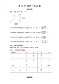 2022-2023 数学浙教版中考考点经典导学 考点26锐角三角函数