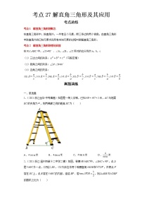 2022-2023 数学浙教版中考考点经典导学 考点27解直角三角形及其应用