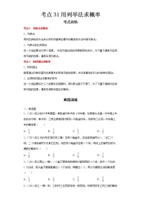 2022-2023 数学浙教版中考考点经典导学 考点31用列举法求概率