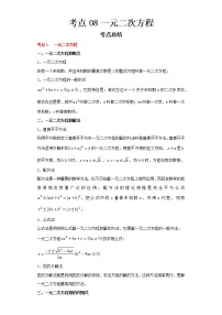 2022-2023 数学浙教版中考考点经典导学 考点08一元二次方程