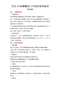2022-2023 数学浙教版中考考点经典导学 考点10函数概念与平面直角坐标系