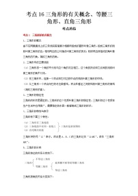 2022-2023 数学浙教版中考考点经典导学 考点16三角形的有关概念、等腰三角形、直角三角形