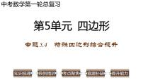 专题5.4 特殊四边形综合提升-2023年中考数学第一轮总复习课件（全国通用）