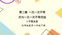 数学八年级下册1 不等关系完美版ppt课件