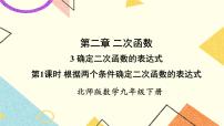 初中数学北师大版九年级下册3 确定二次函数的表达式获奖习题ppt课件