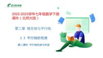 北师大版七年级下册3 平行线的性质图片ppt课件