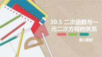 初中数学冀教版九年级下册30.5 二次函数与一元二次方程的关系评优课ppt课件