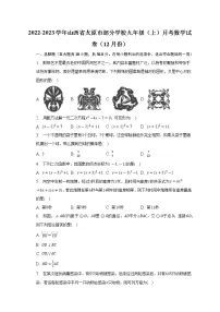 2022-2023学年山西省太原市部分学校九年级(上)月考数学试卷(12月份)(解析版)