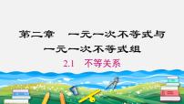 北师大版八年级下册第二章 一元一次不等式和一元一次不等式组1 不等关系教学课件ppt