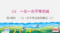 初中数学北师大版八年级下册6 一元一次不等式组教课内容ppt课件