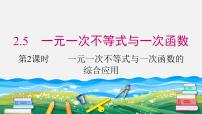 北师大版八年级下册5 一元一次不等式与一次函数集体备课课件ppt