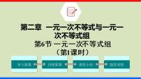 数学八年级下册6 一元一次不等式组背景图课件ppt