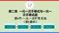 数学八年级下册6 一元一次不等式组背景图课件ppt
