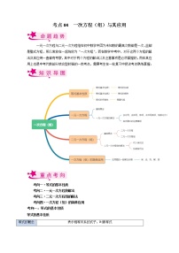 考点04 一次方程（组）与其应用-备战2023年中考数学一轮复习考点帮（全国通用