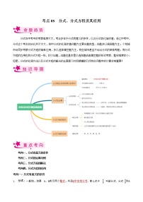 考点05 分式、分式方程及其应用-备战2023年中考数学一轮复习考点帮（全国通用