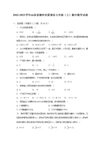 2022-2023学年山东省德州市夏津县七年级（上）期中数学试卷(解析版)