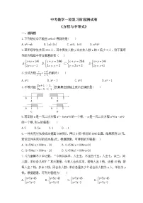 2023年中考数学一轮复习阶段测试卷《方程与不等式》(含答案)