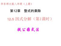 数学八年级上册12.5 因式分解课堂教学免费ppt课件