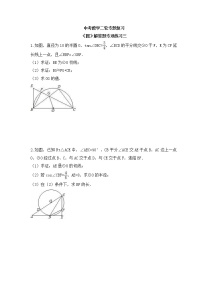 中考数学二轮专题复习《圆》解答题专项练习三（含答案）