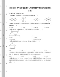 2022-2023学年江苏省盐城市七年级下册数学期末专项突破模拟（AB卷）含解析