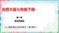 数学七年级下册第一章   整式的乘除2 幂的乘方与积的乘方课堂教学ppt课件