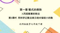 初中数学北师大版七年级下册3 同底数幂的除法一等奖课件ppt