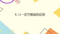 初中数学沪教版 (五四制)六年级下册6.11  一次方程组的应用优秀课件ppt